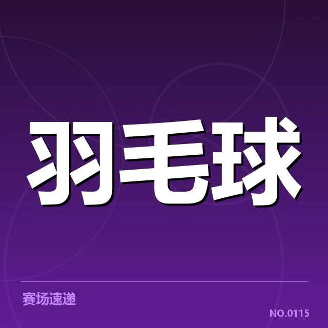 关键运动员的签表变化与布局