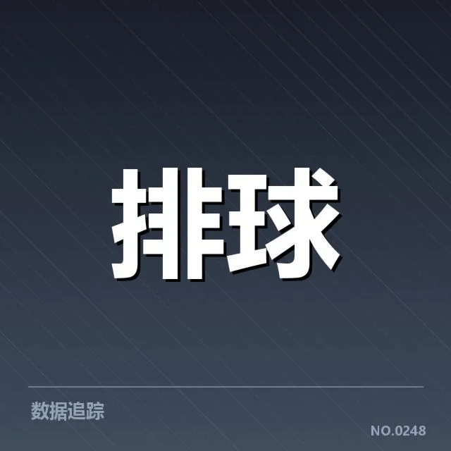 男排奥运资格赛形势背后，队伍实力差异引发激烈竞争