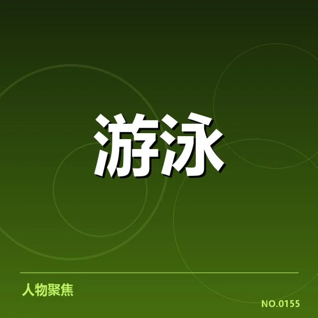 全国游泳冠军赛训练周期：运动员调整策略如何改变成绩