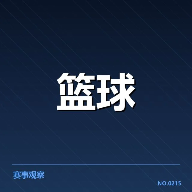 辽宁本钢晋级季后赛：队伍状态能否稳定发挥