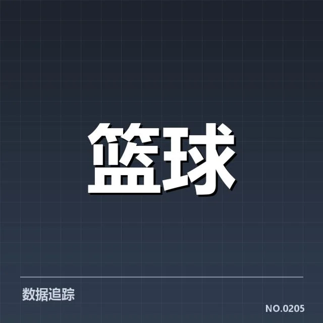 确认的赛程和球队数据细节
