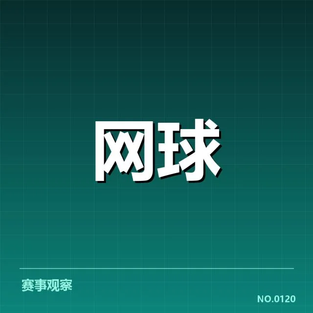 中国网球公开赛底线对抗:顶尖选手竞技策略变化如何应对