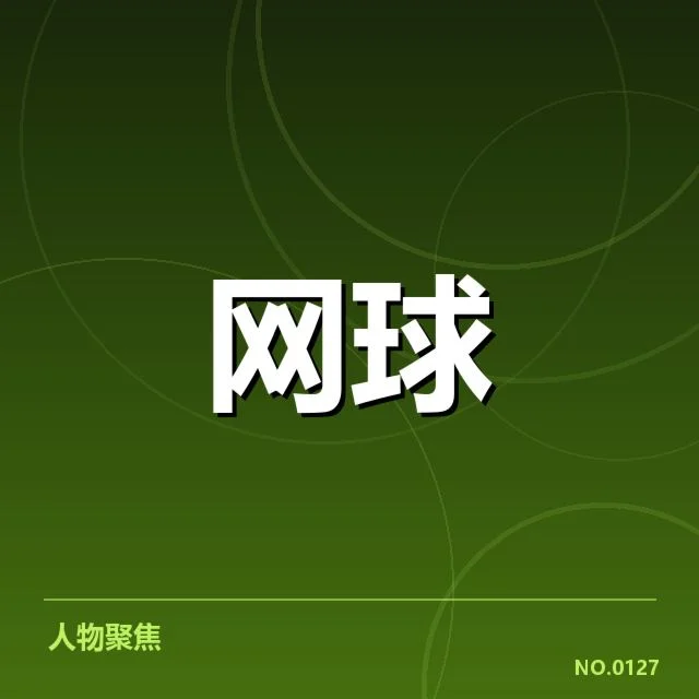 确认参赛选手与赛制安排